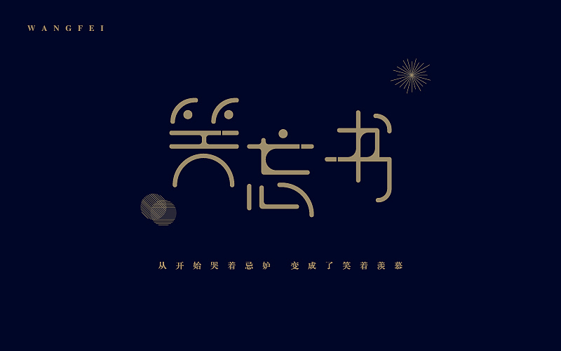 字体日记（图ZMTIwNjU0NjQw） - 字体/字形 - 站酷设计师刘大宝或大炮原创素材 - 站酷ZCOOL