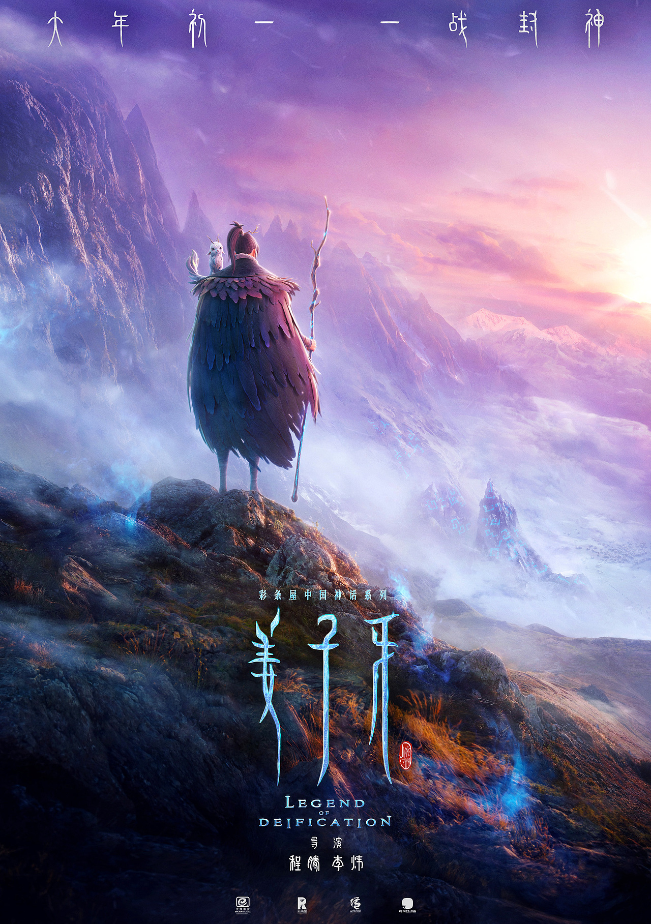 电影姜子牙做自己的神版海报哪吒海报