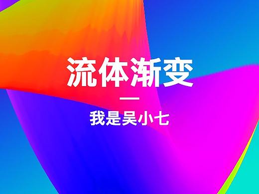 流体渐变（个人主页-ZMjY4MDgzNDA=） - 海报 - 站酷设计师我是吴小七原创素材 - 站酷ZCOOL