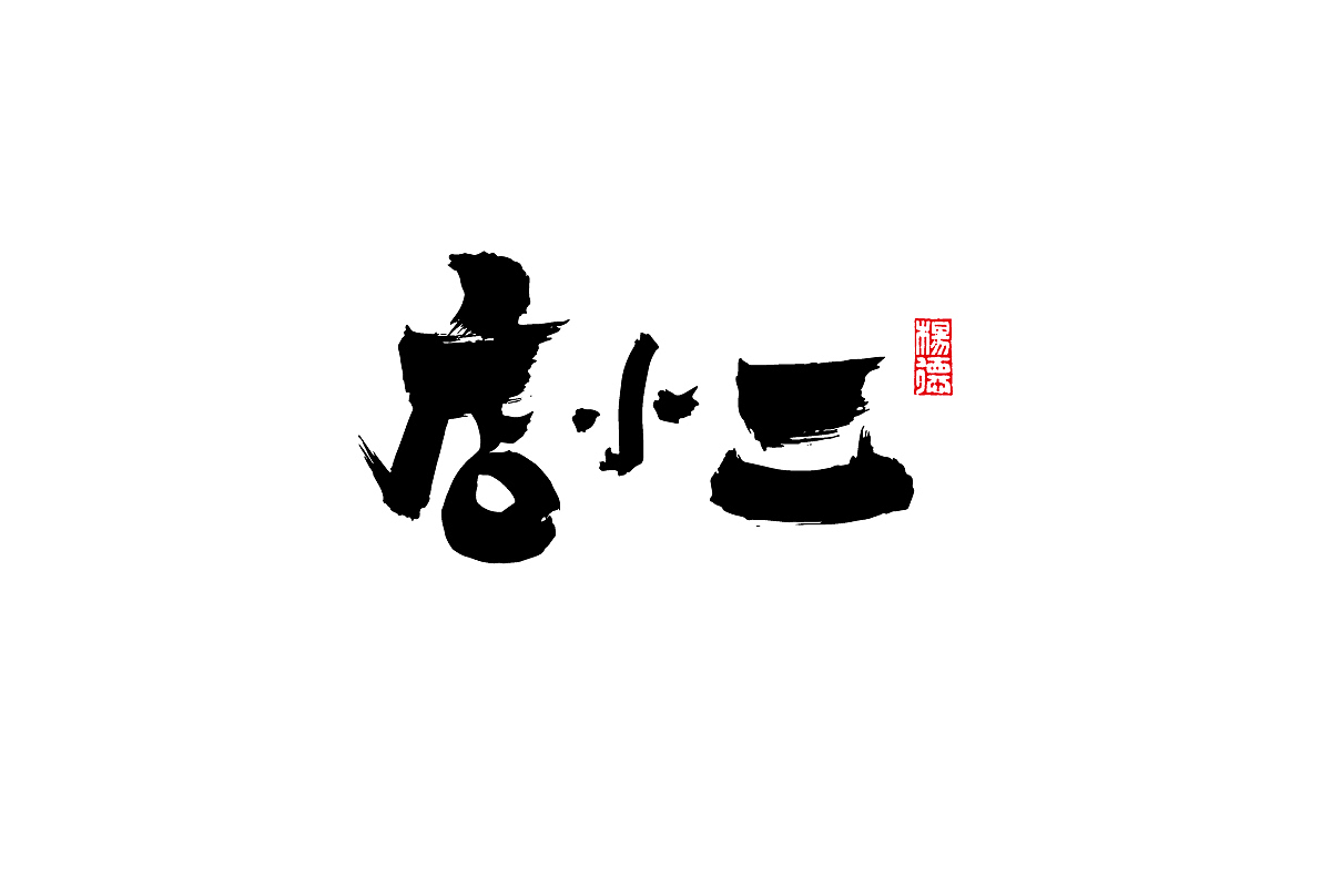 金陵字造-手写（图ZMjc2Nzk1MjI4） - 字体/字形 - 站酷设计师金陵字造局原创素材 - 站酷ZCOOL