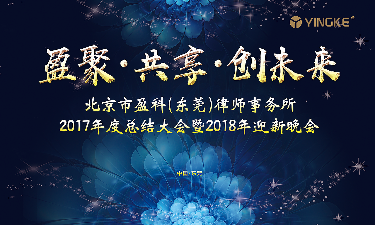 公司迎新晚会背景（图ZMTI3Mzc3MDIw） - 海报 - 站酷设计师memory鸿艺原创素材 - 站酷ZCOOL