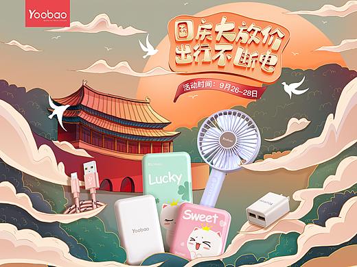 2019【Yoobao羽博】电商活动Banner x 插画风