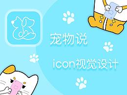 寵物APP  寵物說(shuō)icon視覺(jué)設(shè)計(jì)
