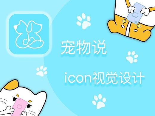 寵物APP 寵物說(shuō)icon視覺(jué)設(shè)計(jì)（個(gè)人主頁(yè)-ZNDA5OTUwNzI=） - 圖標(biāo) - 站酷設(shè)計(jì)師唐歐歐原創(chuàng)素材 - 站酷ZCOOL