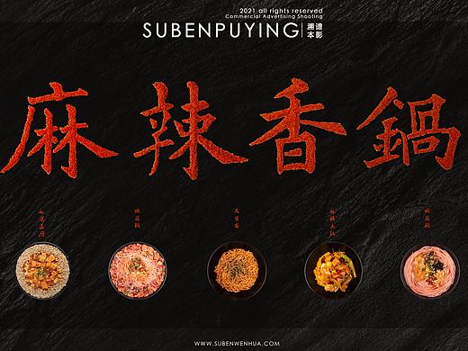 美食& 麻辣香锅系列