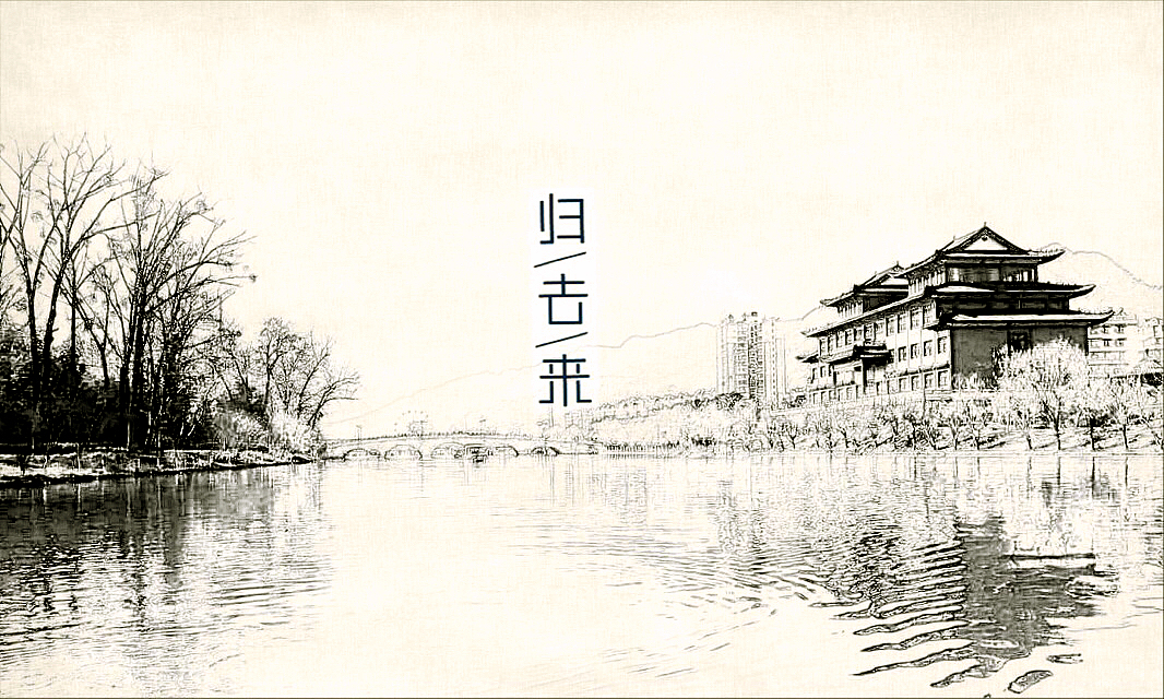 归去来（图ZNDI0Mjc1MDQ=） - 修图/后期 - 站酷设计师羊羊驼驼原创素材 - 站酷ZCOOL