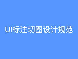 UI规范