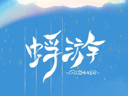 ｜ 蜉蝣 ｜（个人主页-ZNDMxOTk1ODQ=） - 儿童插画 - 站酷设计师Eustoma七原创素材 - 站酷ZCOOL