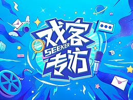 栏目包装