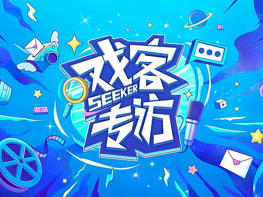 专访片头