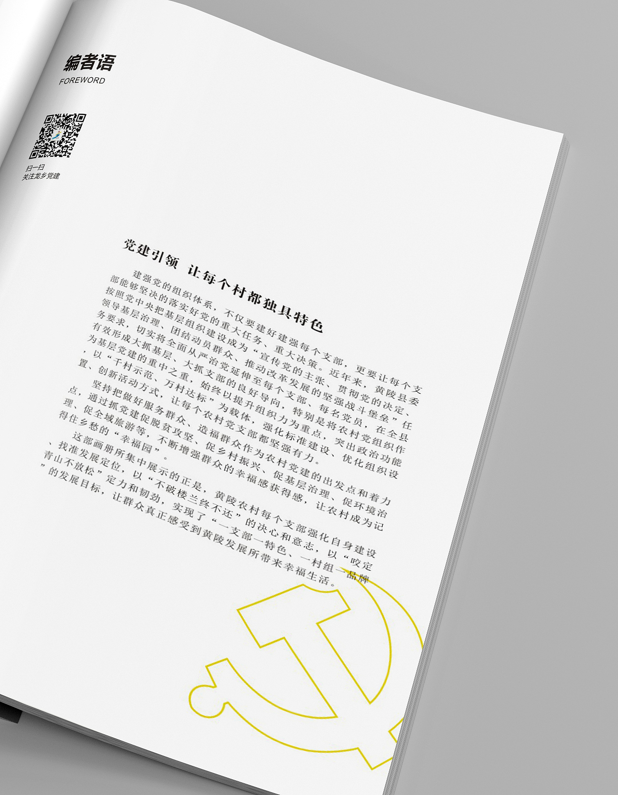 画册设计|黄陵县农村党建画册-2020