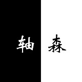 轴森的头像