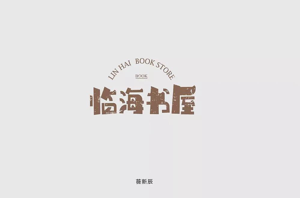 字体帮第1196篇（图ZMTU5NTMwMjcy） - 字体/字形 - 站酷设计师字体帮原创素材 - 站酷ZCOOL
