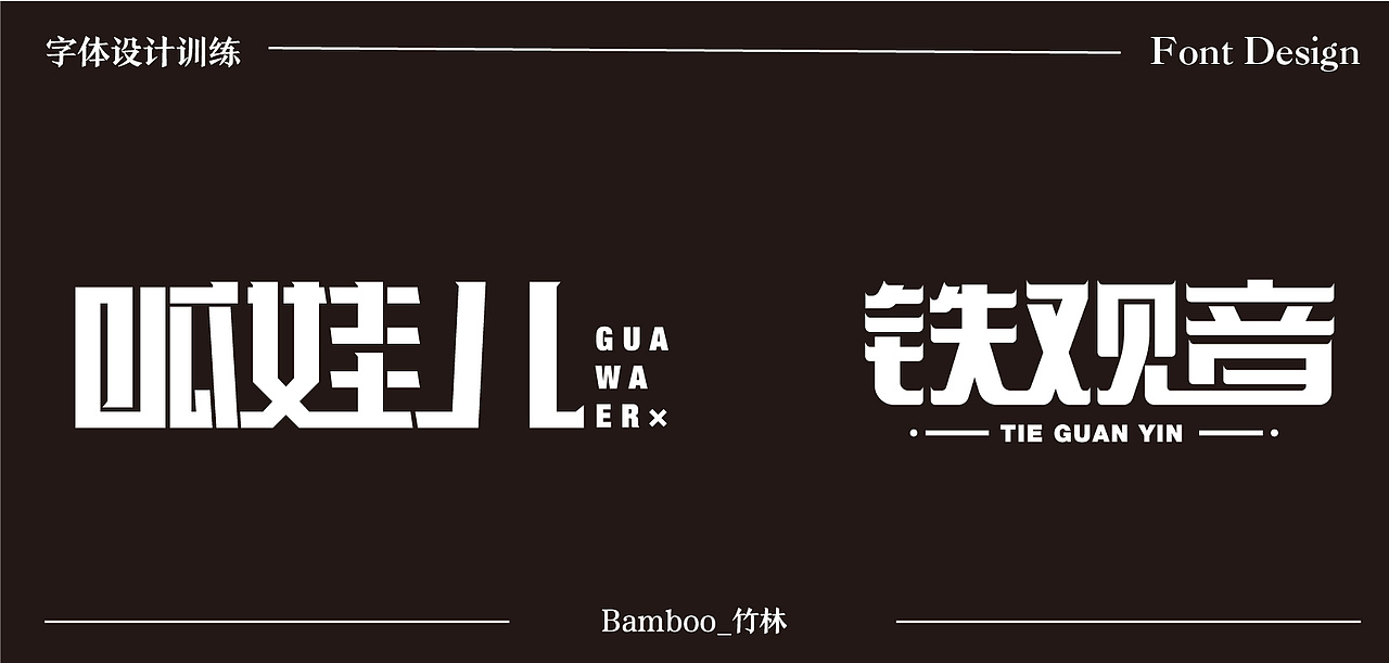 2020字体训练入门——第一波作品上传（图ZMjI2NDExNzI0） - 字体/字形 - 站酷设计师一块槽子糕原创素材 - 站酷ZCOOL