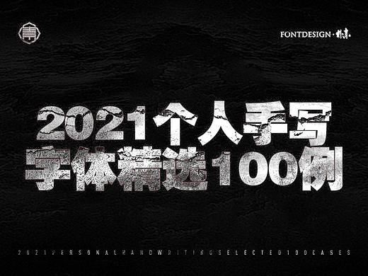 2021个人手写精选100例