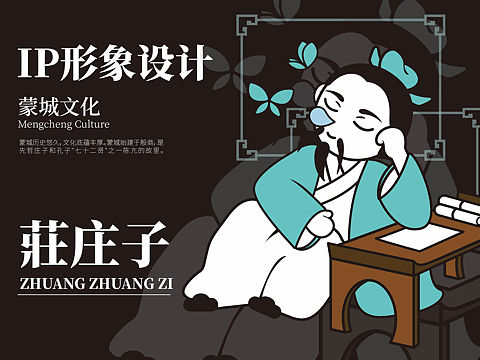 文创｜庄子IP形象设计｜延展设计