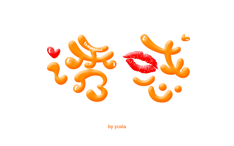 字体帮20160408期上榜作品