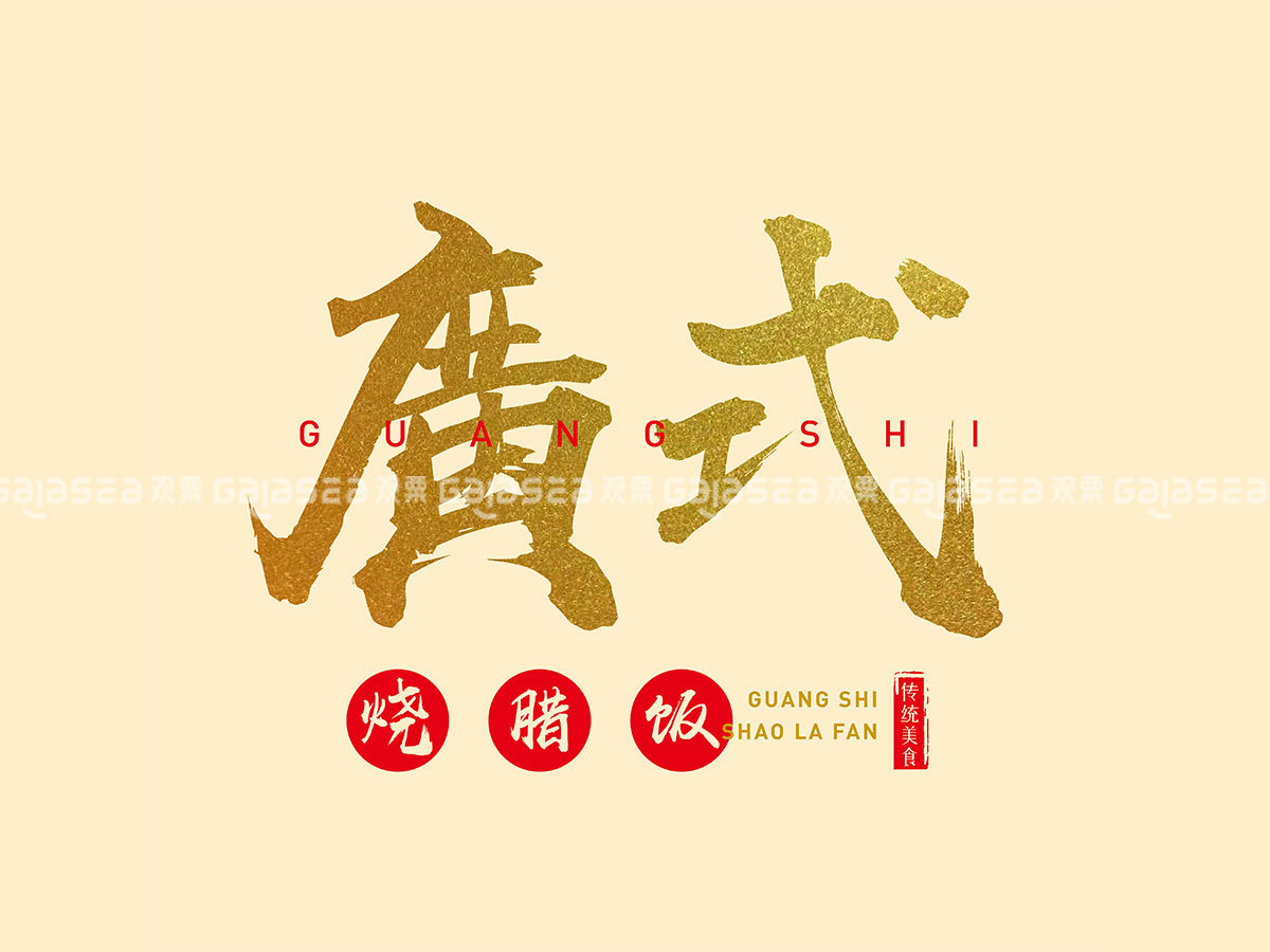 《广式烧腊饭》美食餐饮logo设计