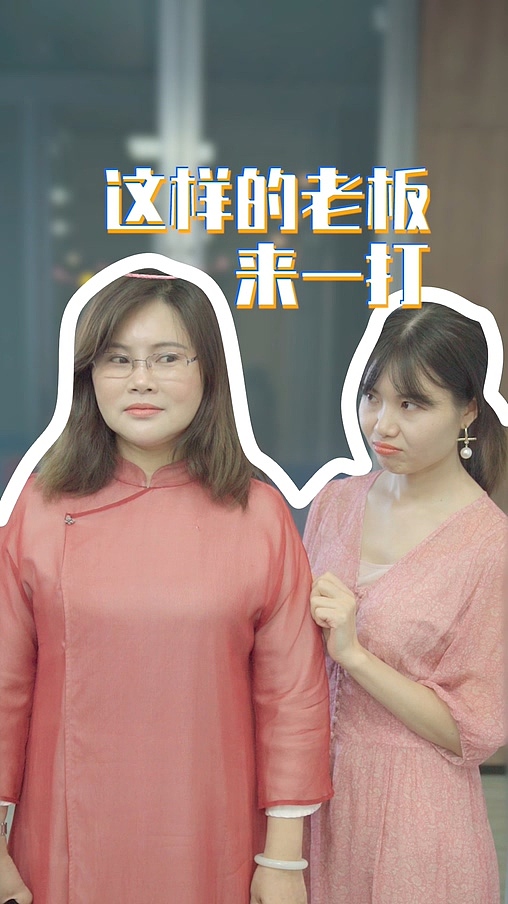 剧情短视频这样的老板来一打（图ZMjMyNTUwNTgw） - 影视后期 - 站酷设计师jiaming0928原创素材 - 站酷ZCOOL
