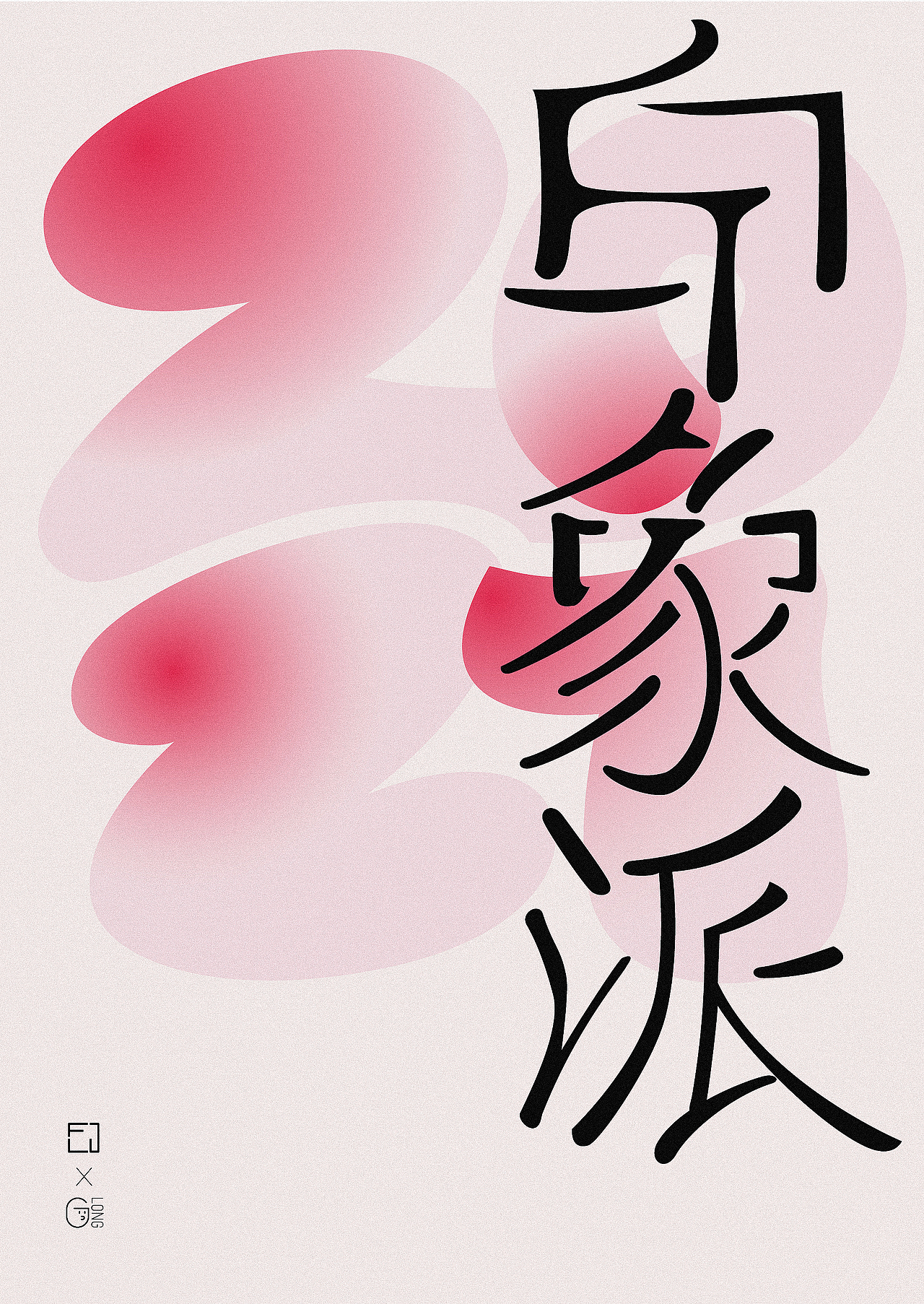 字体海报送别2020