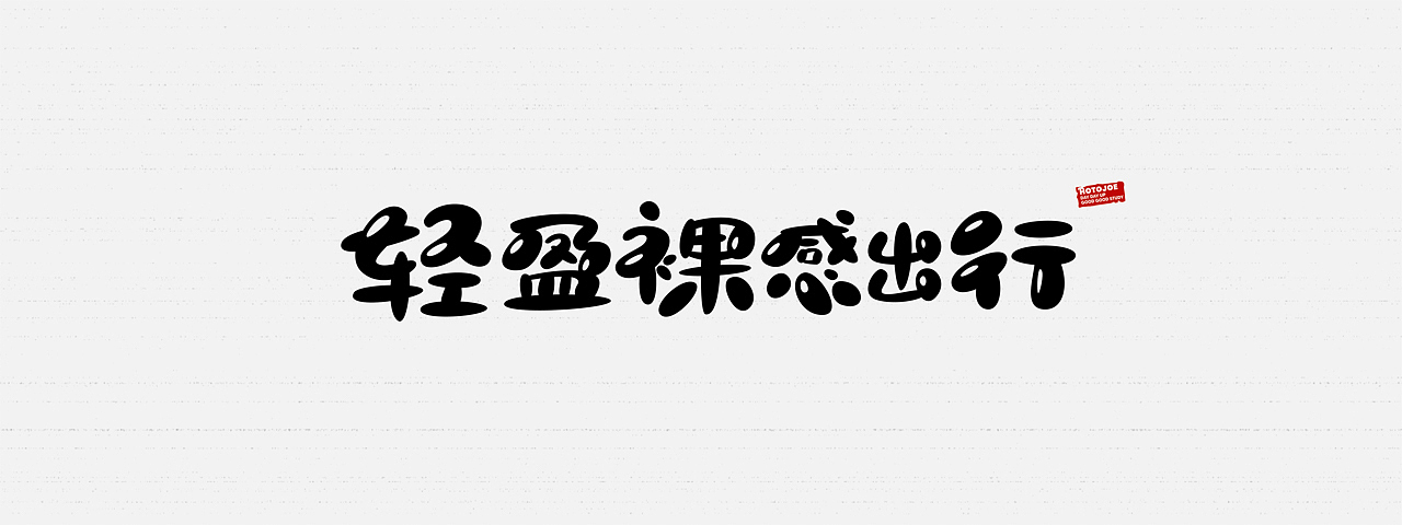 鼠绘字形（七）- 随意的圆（图ZMjk1NDY3OTI4） - 字体/字形 - 站酷设计师MONKEY阿九原创素材 - 站酷ZCOOL