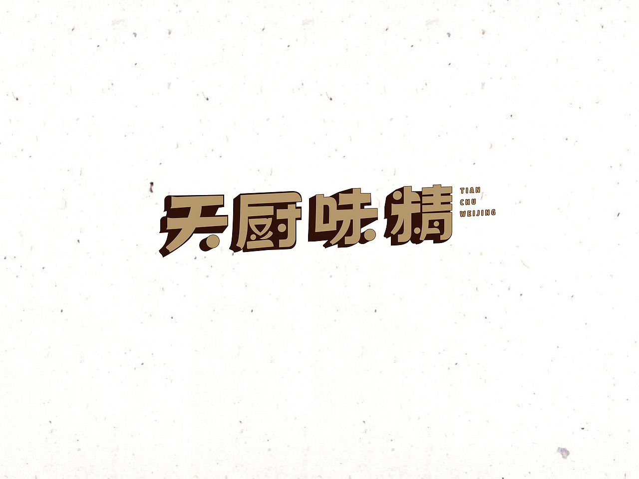 2016年项目整合（图ZNTU4NTQyMjA=） - 字体/字形 - 站酷设计师ZZ先森原创素材 - 站酷ZCOOL
