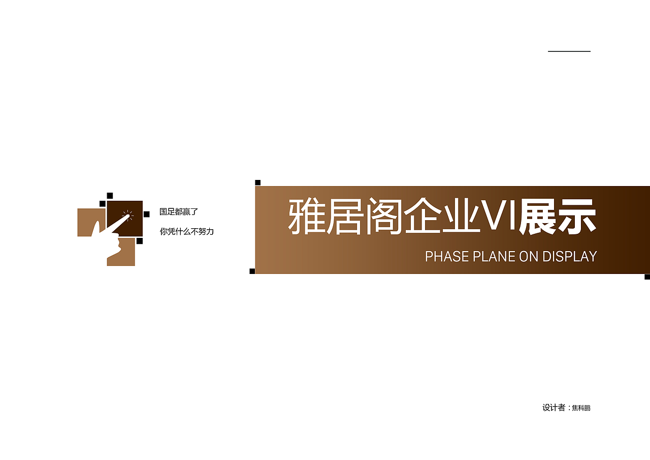 雅居阁企业vi（图ZODg4MDAxNjg=） - 品牌 - 站酷设计师焦个鹏友原创素材 - 站酷ZCOOL