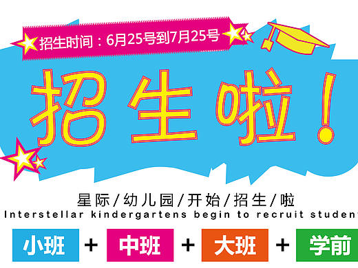 幼儿园招生