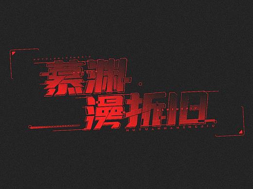 ◇慕渊澷折旧◇字体设计