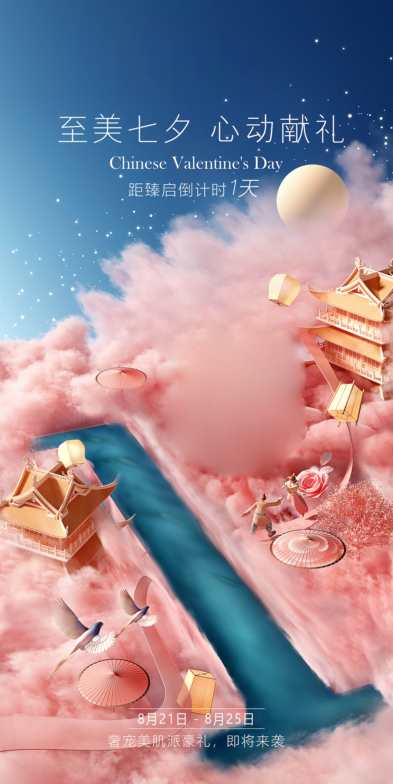 七夕产品kv三维渲染（图ZMjYyMjc4NjI0） - 产品 - 站酷设计师日夫原创素材 - 站酷ZCOOL