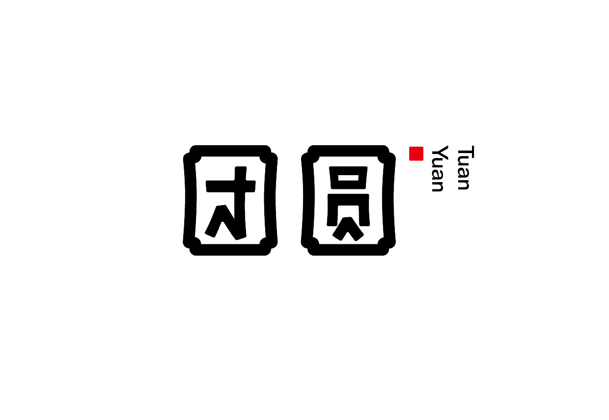 日常字体练习