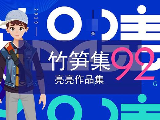 竹笋集92 亮亮个人作品集