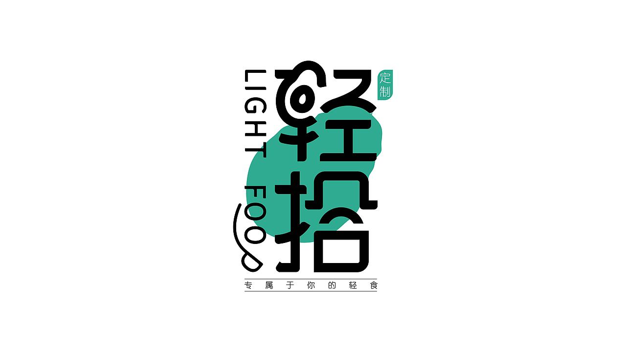 轻拾品牌提案（图ZMjg1NzkwMDQ0） - 品牌 - 站酷设计师不是开東石原创素材 - 站酷ZCOOL