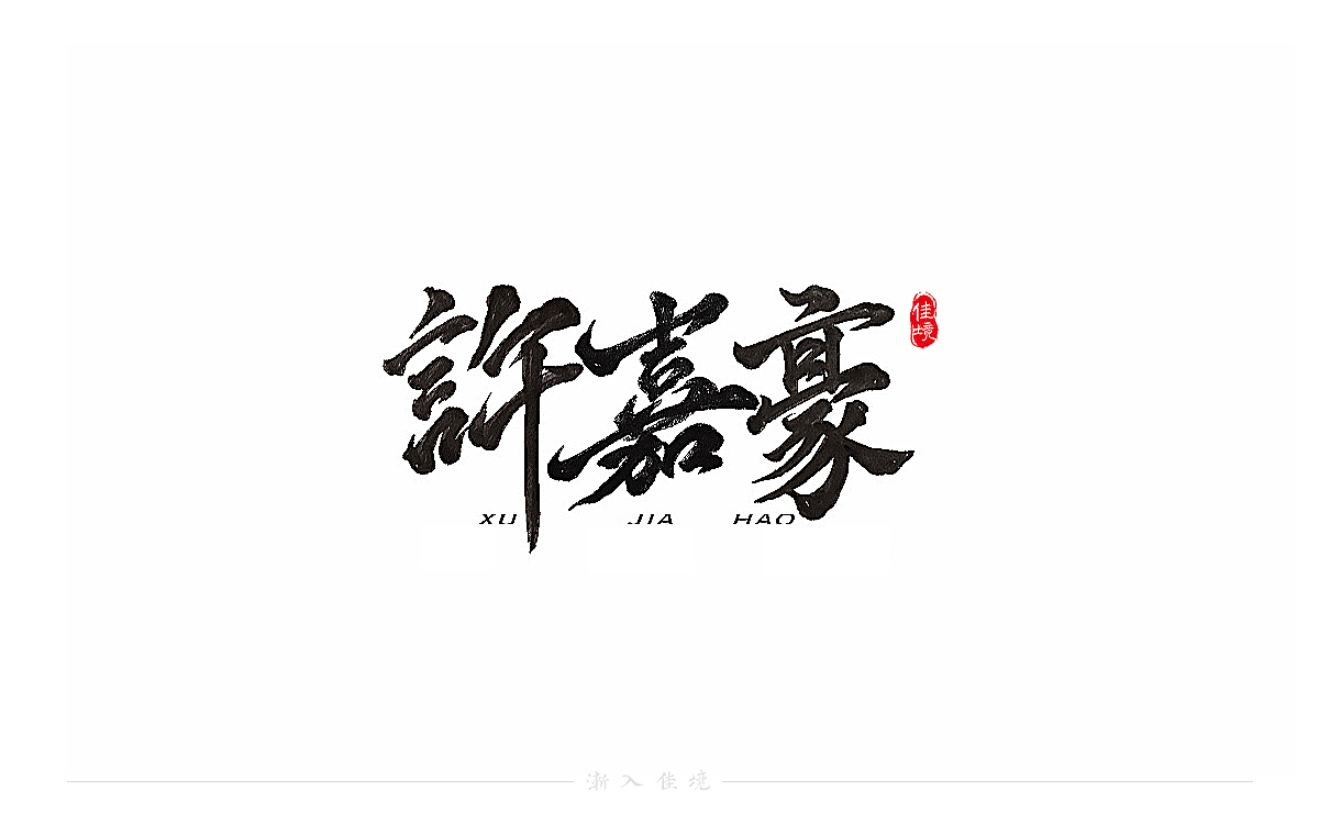 手写书法字体设计发于八月末（图ZMjY3NzQyNTcy） - 字体/字形 - 站酷设计师佳境如字原创素材 - 站酷ZCOOL