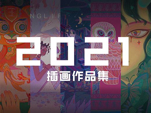 2021插画作品集
