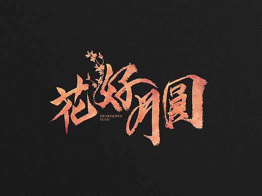 字形/字集/书法字