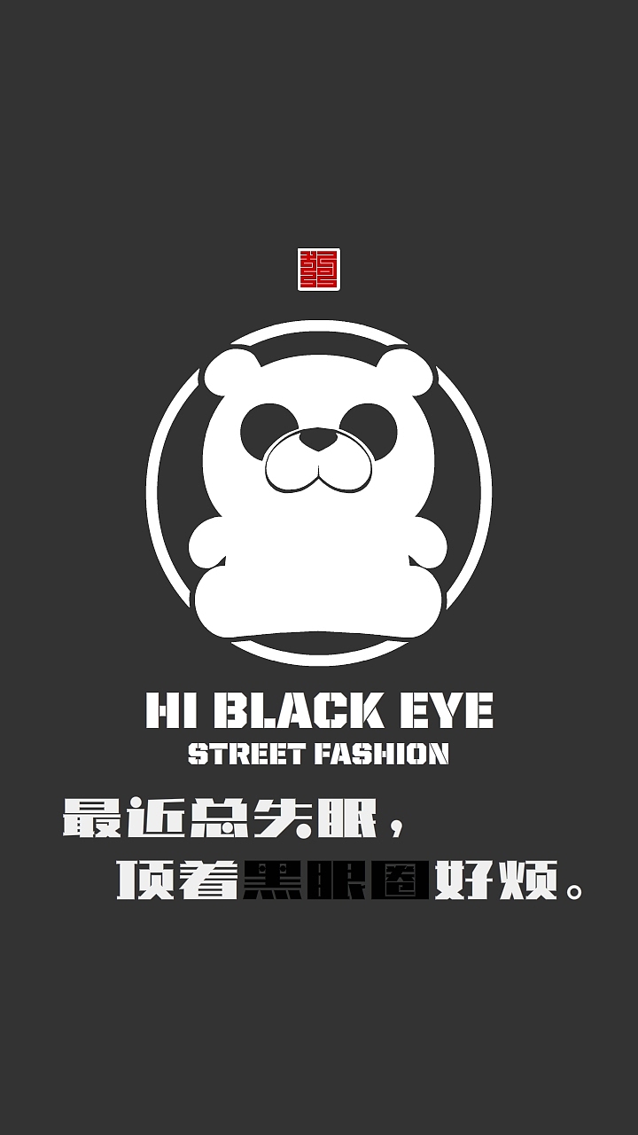 HI BLACK EYE（图ZMjYxNTYwNTU2） - IP形象 - 站酷设计师Z42750135原创素材 - 站酷ZCOOL