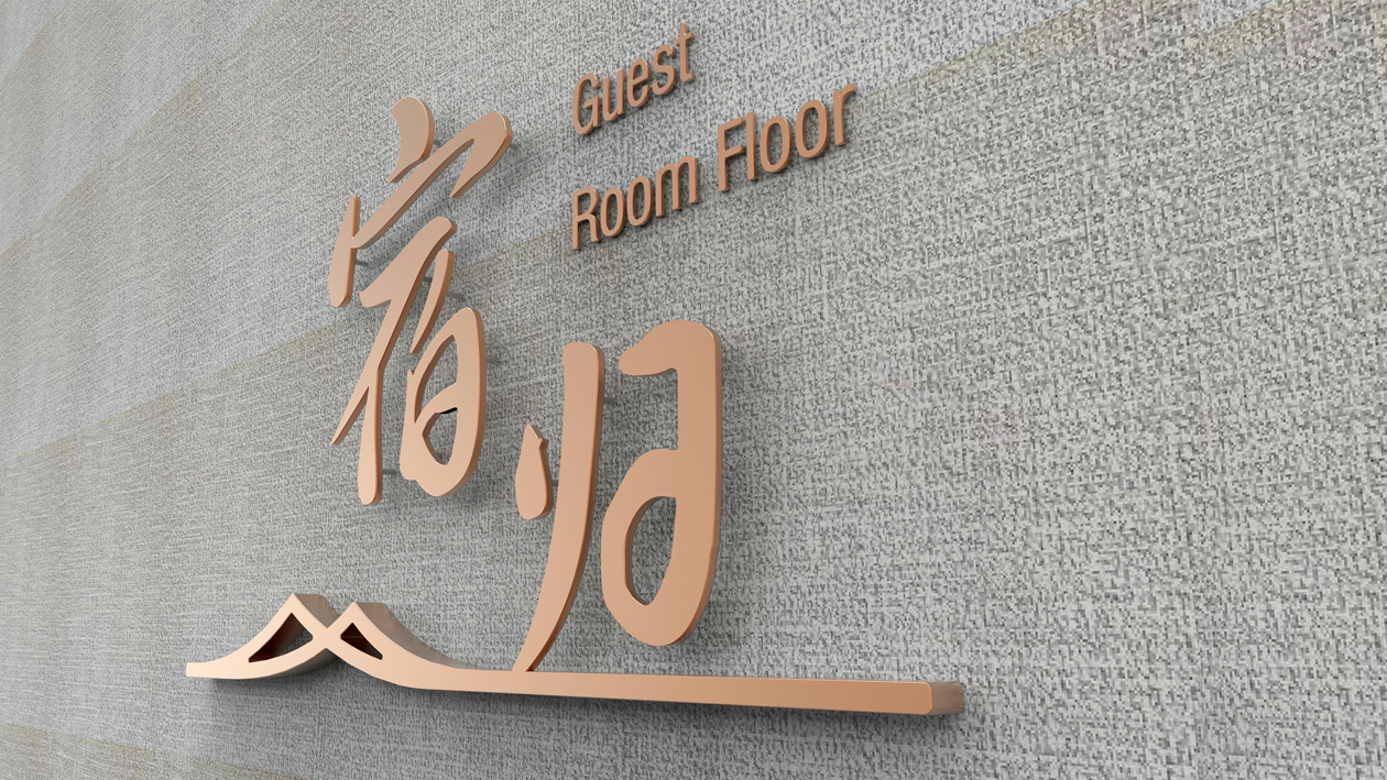 东湖vr亚朵酒店导向标识设计