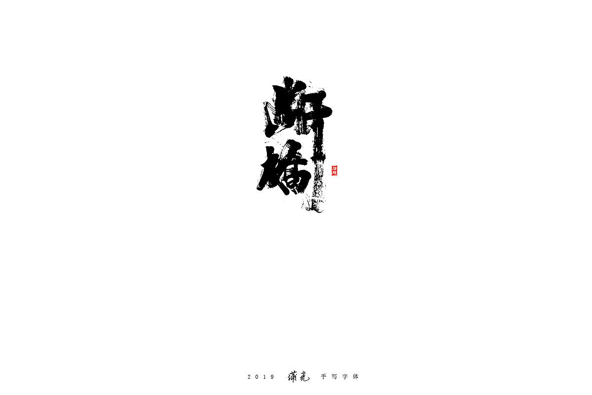 蒲尭-毛笔合集