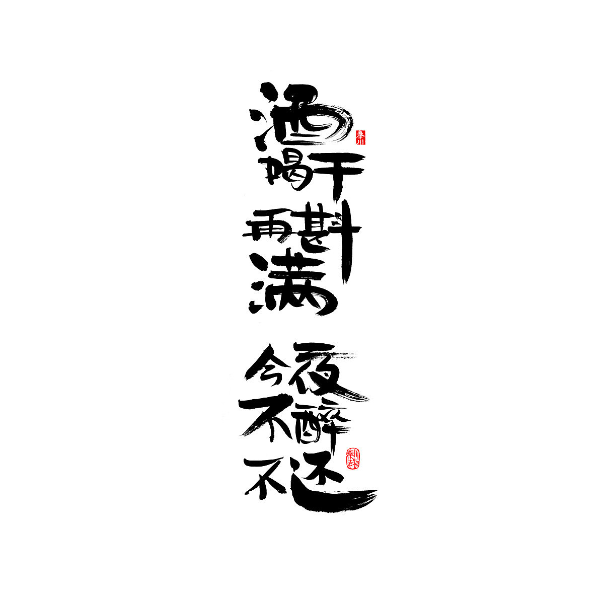 四十句（图ZNzEyNDc0Njg=） - 字体/字形 - 站酷设计师秦川_字游字哉原创素材 - 站酷ZCOOL
