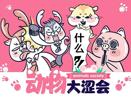《动物大涩会》表情包（第一期）