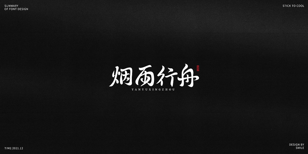 2021|字体设计总结
