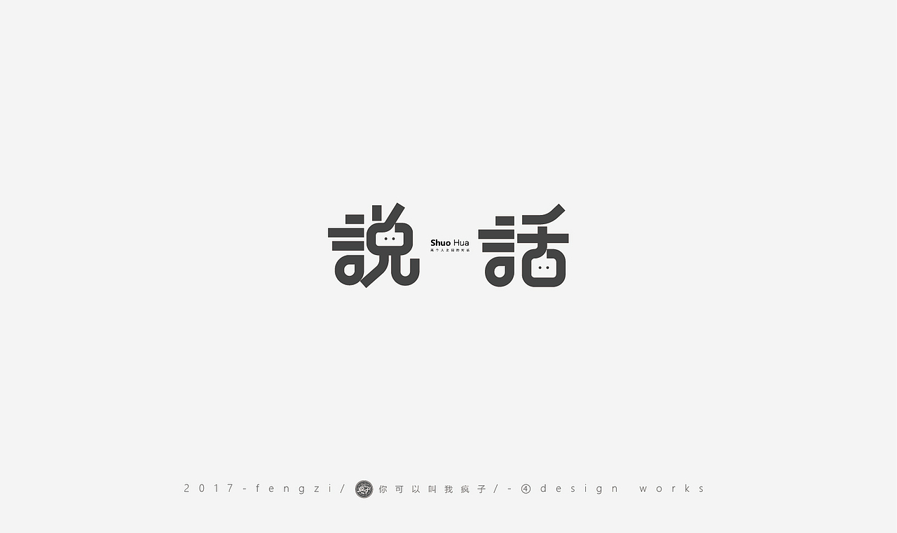 疯子-字体大战第【百字总结】（图ZOTI4NzE1ODg=） - 字体/字形 - 站酷设计师你可以叫我疯子原创素材 - 站酷ZCOOL