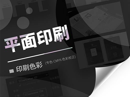 平面印刷-印刷色彩（专色-CMYK-颜色矫正）