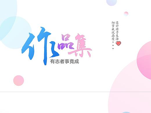 作品集（個(gè)人主頁(yè)-ZNDMxNjAwMzY=） - 個(gè)人網(wǎng)站 - 站酷設(shè)計(jì)師浮夣年華原創(chuàng)素材 - 站酷ZCOOL