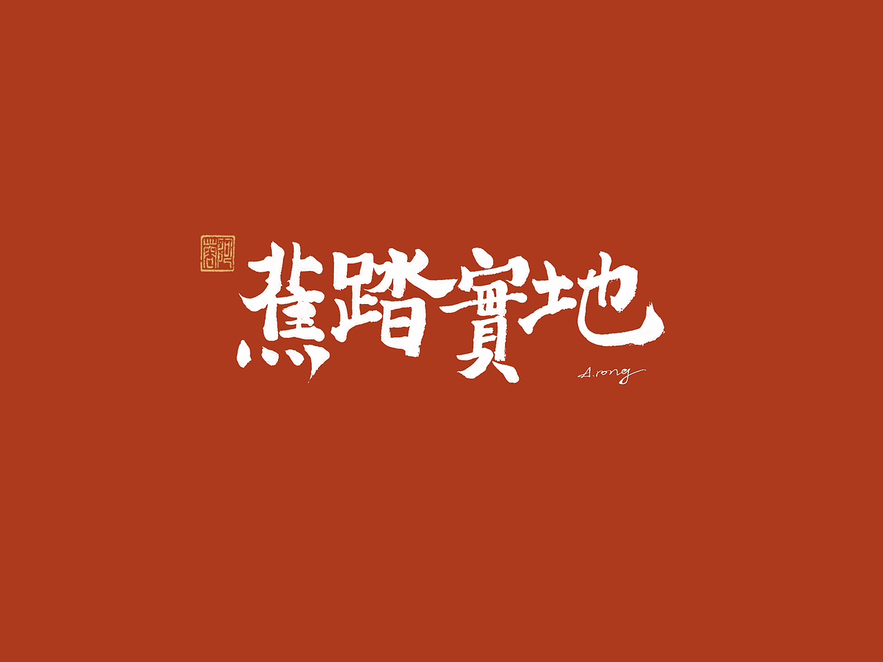 原创手写2022新年祝福