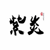 紫炎mm的头像