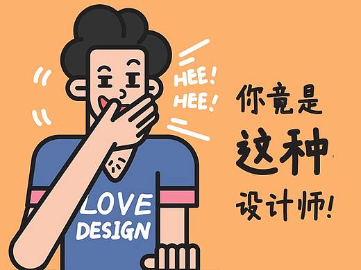 你竟然是这种设计师