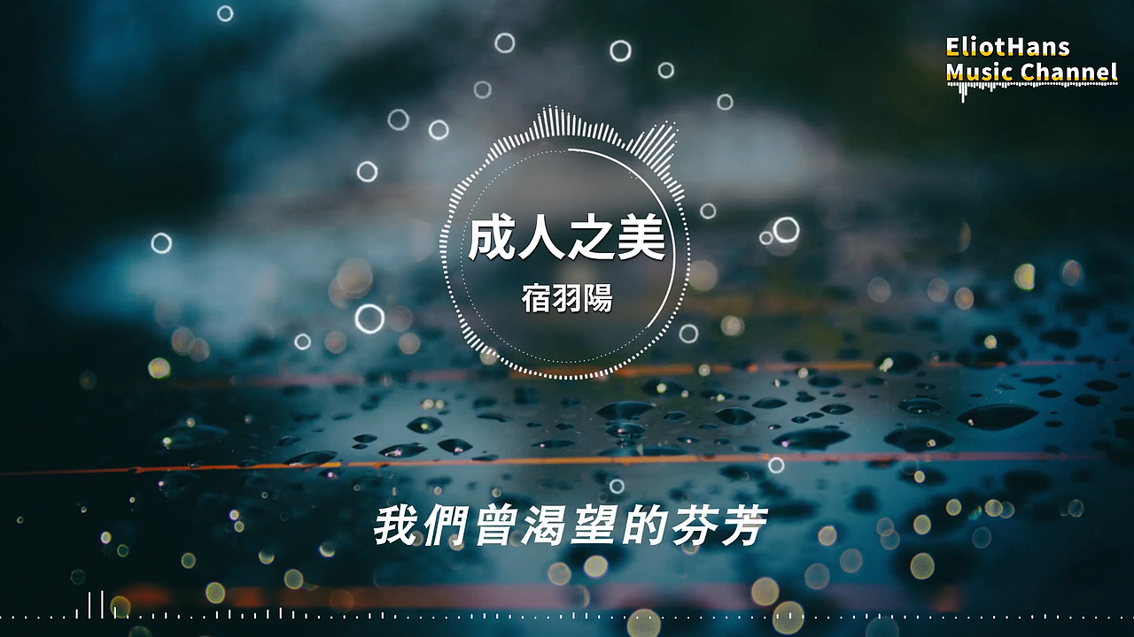 [音乐歌词]宿羽陽——成人之美
