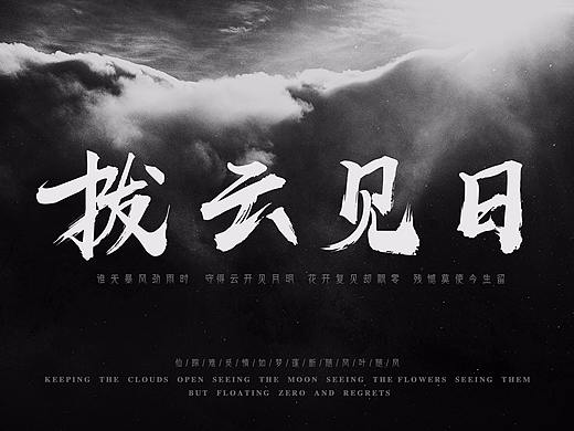 「 拨云见日 」字体练习毛笔字º（个人主页-ZMzgxOTAzNTI=） - 字体/字形 - 站酷设计师杨乐呀原创素材 - 站酷ZCOOL